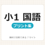 小学1年生：国語【無料でドリル・プリント印刷】7サイト一覧