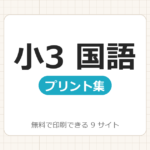 小学3年生：国語【無料でドリル・プリント印刷】9サイト一覧