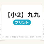 【小2】九九プリント