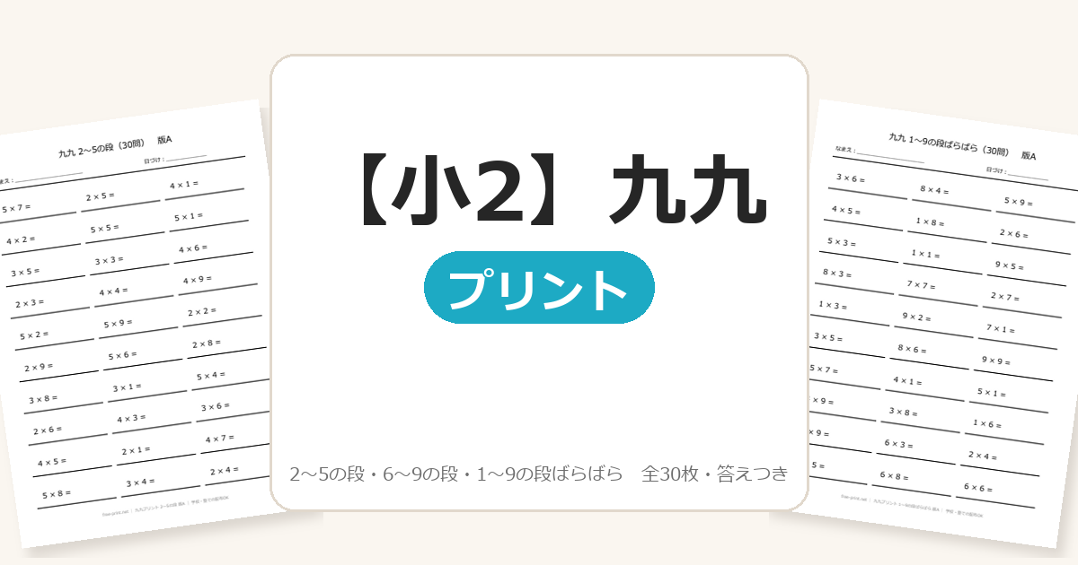 【小2】九九プリント