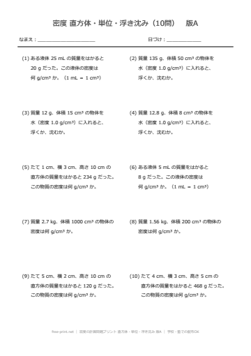 密度の計算問題プリント 直方体・単位・浮き沈み 版A