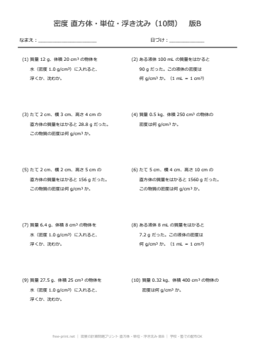 密度の計算問題プリント 直方体・単位・浮き沈み 版B