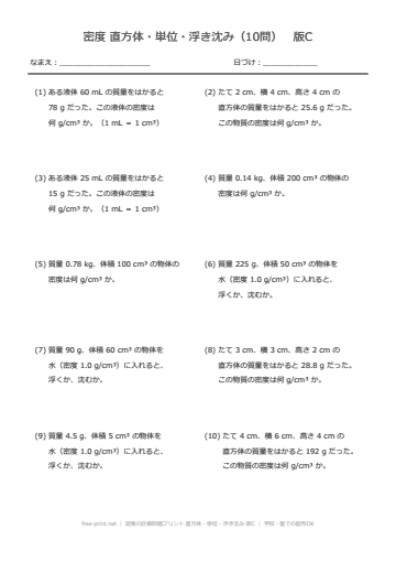密度の計算問題プリント 直方体・単位・浮き沈み 版C