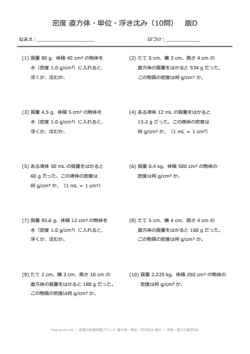密度の計算問題プリント 直方体・単位・浮き沈み 版D