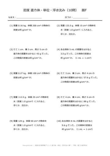 密度の計算問題プリント 直方体・単位・浮き沈み 版F