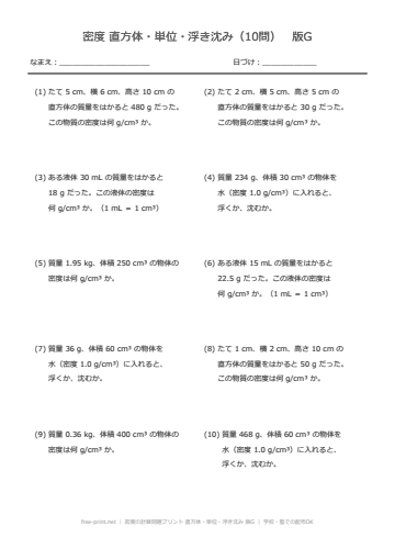 密度の計算問題プリント 直方体・単位・浮き沈み 版G