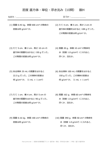 密度の計算問題プリント 直方体・単位・浮き沈み 版H