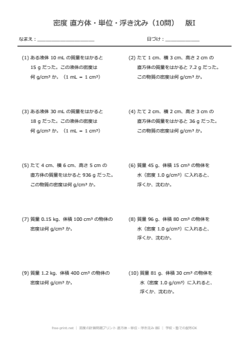 密度の計算問題プリント 直方体・単位・浮き沈み 版I