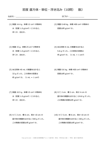 密度の計算問題プリント 直方体・単位・浮き沈み 版J