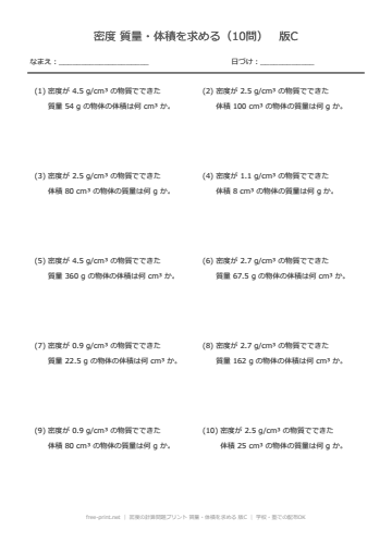 密度の計算問題プリント 質量・体積を求める 版C