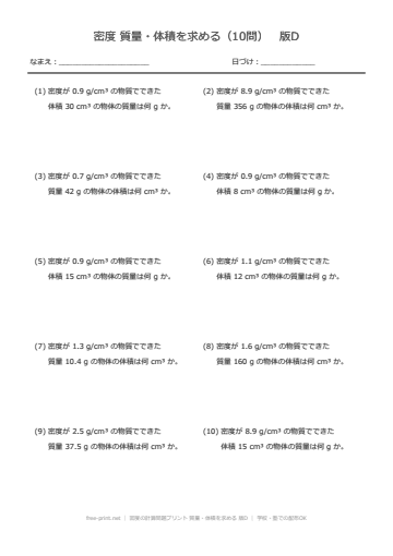 密度の計算問題プリント 質量・体積を求める 版D