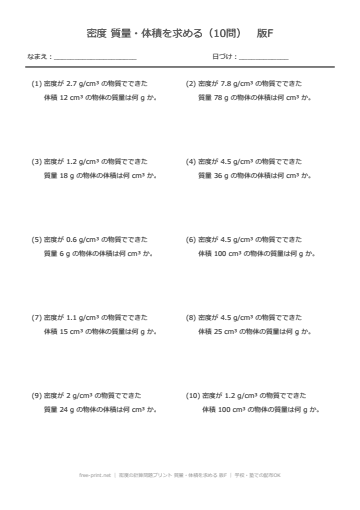 密度の計算問題プリント 質量・体積を求める 版F