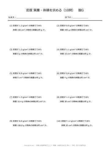 密度の計算問題プリント 質量・体積を求める 版G