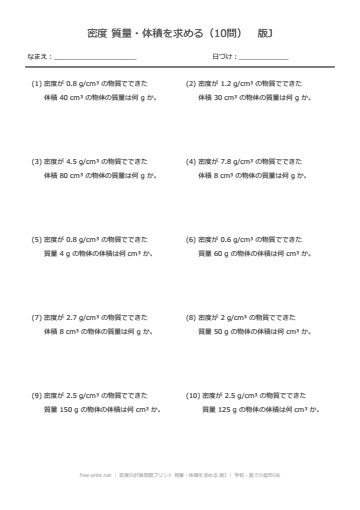 密度の計算問題プリント 質量・体積を求める 版J
