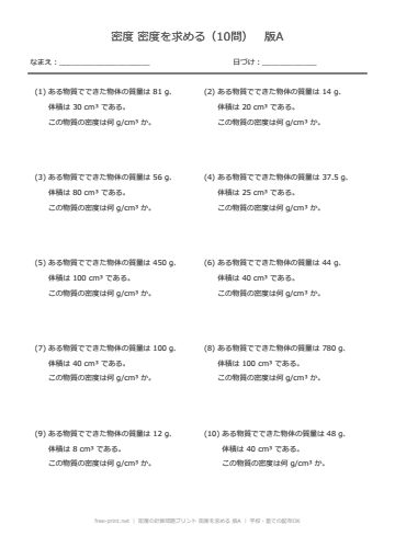 密度の計算問題プリント 密度を求める 版A