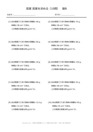 密度の計算問題プリント 密度を求める 版B
