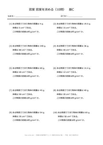 密度の計算問題プリント 密度を求める 版C