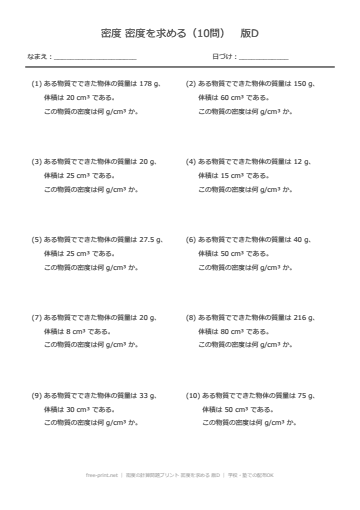 密度の計算問題プリント 密度を求める 版D