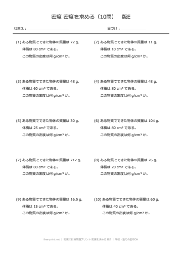 密度の計算問題プリント 密度を求める 版E