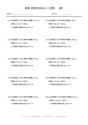 密度の計算問題プリント 密度を求める 版F