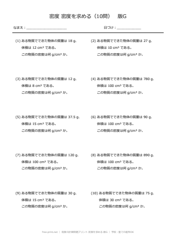密度の計算問題プリント 密度を求める 版G