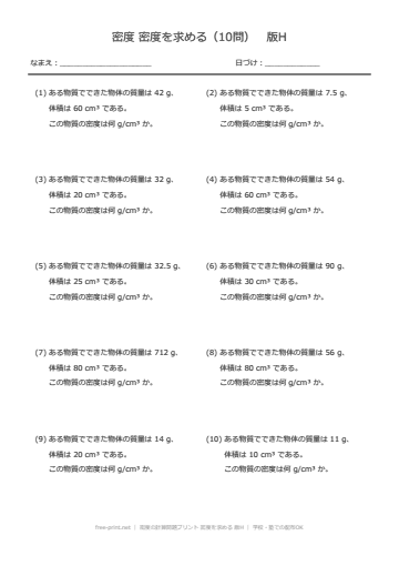 密度の計算問題プリント 密度を求める 版H