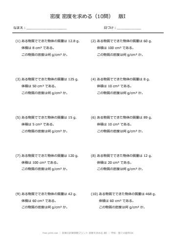 密度の計算問題プリント 密度を求める 版I