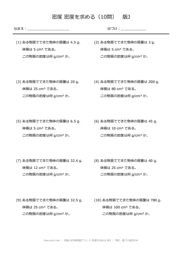 密度の計算問題プリント 密度を求める 版J