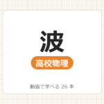【高校物理】波_動画で学べる 26動画一覧