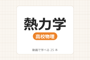 【高校物理】熱力学_動画で学べる 24動画一覧