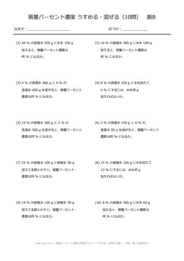 質量パーセント濃度の問題プリント うすめる・混ぜる 版B