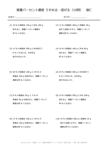 質量パーセント濃度の問題プリント うすめる・混ぜる 版C