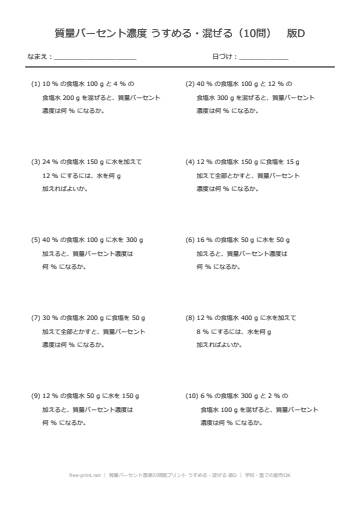 質量パーセント濃度の問題プリント うすめる・混ぜる 版D