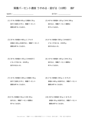 質量パーセント濃度の問題プリント うすめる・混ぜる 版F
