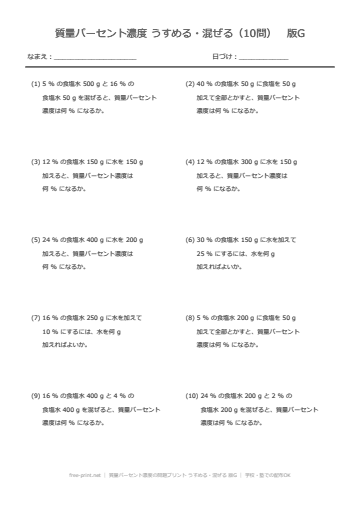 質量パーセント濃度の問題プリント うすめる・混ぜる 版G