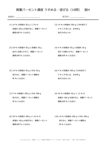 質量パーセント濃度の問題プリント うすめる・混ぜる 版H