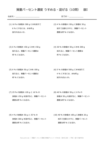 質量パーセント濃度の問題プリント うすめる・混ぜる 版I