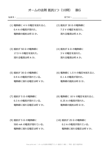オームの法則の問題プリント 抵抗1つ 版G