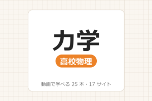 【高校物理】力学の覚え方_動画で学べる 25動画・14サイト一覧