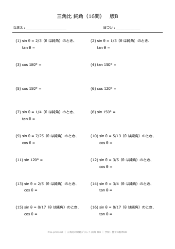 三角比の問題プリント 鈍角 版B