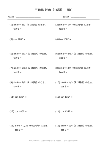 三角比の問題プリント 鈍角 版C