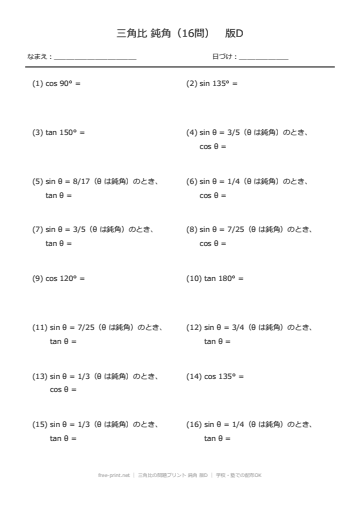 三角比の問題プリント 鈍角 版D