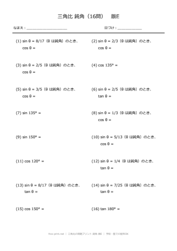三角比の問題プリント 鈍角 版E