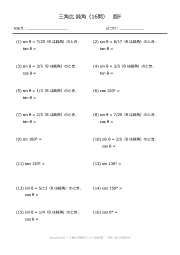 三角比の問題プリント 鈍角 版F