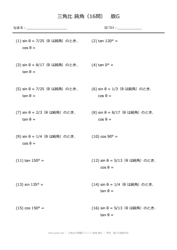 三角比の問題プリント 鈍角 版G