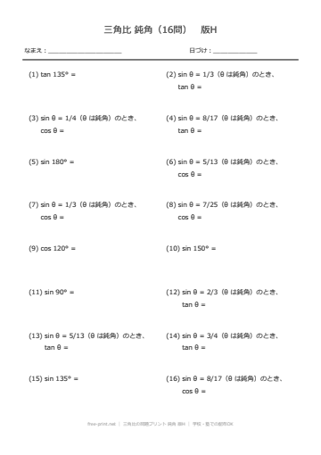 三角比の問題プリント 鈍角 版H