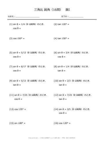 三角比の問題プリント 鈍角 版I