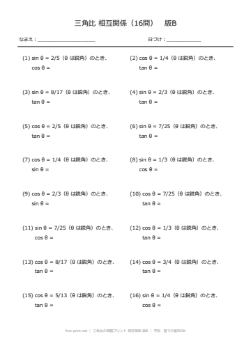 三角比の問題プリント 相互関係 版B