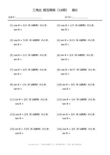 三角比の問題プリント 相互関係 版G