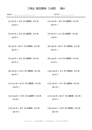 三角比の問題プリント 相互関係 版H